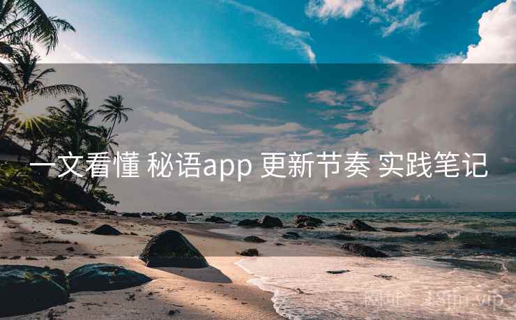 一文看懂 秘语app 更新节奏 实践笔记