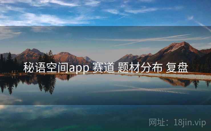 秘语空间app 赛道 题材分布 复盘