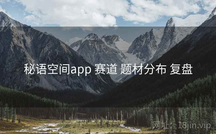 秘语空间app 赛道 题材分布 复盘
