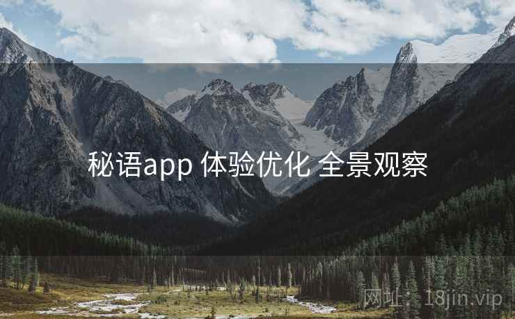 秘语app 体验优化 全景观察