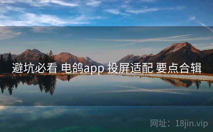 避坑必看 电鸽app 投屏适配 要点合辑