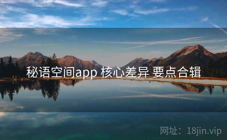 秘语空间app 核心差异 要点合辑