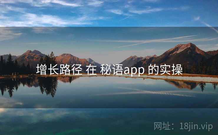 增长路径 在 秘语app 的实操
